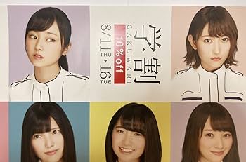 Amazon.co.jp: 欅坂46 109 ポスター 2枚セット 今泉佑唯 小林